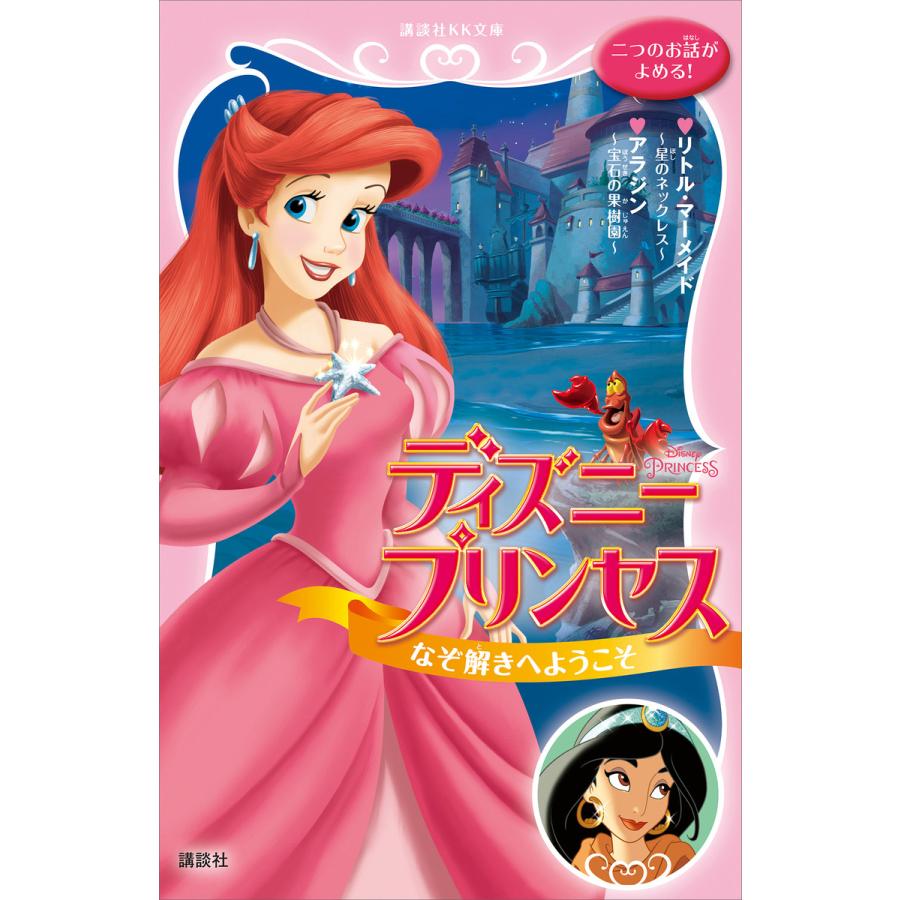 ディズニープリンセス なぞ解きへようこそ リトル マーメイド 星のネックレス アラジン 宝石の果樹園 電子書籍版 ディズニー B Ebookjapan 通販 Yahoo ショッピング