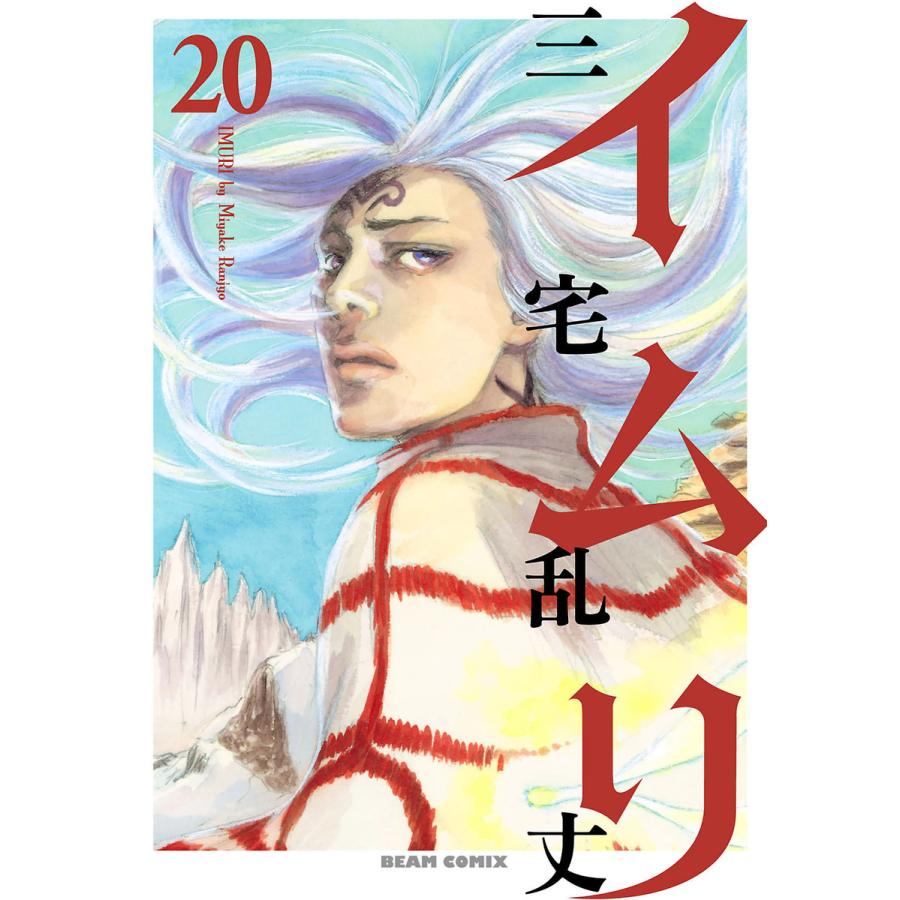 イムリ (20) 電子書籍版 / 三宅乱丈 | 