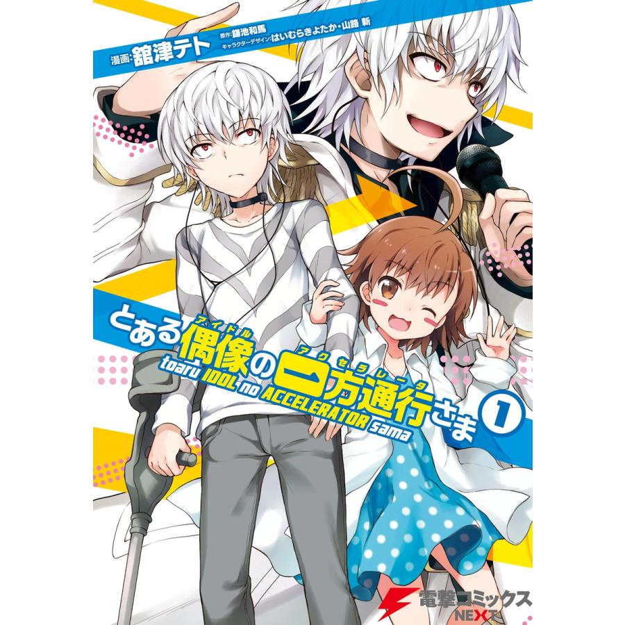 とある偶像の一方通行さま 1 電子書籍版 漫画 舘津テト 原作 鎌池和馬 キャラクターデザイン はいむらきよたか キャラクターデザイン 山路新 B Ebookjapan 通販 Yahoo ショッピング