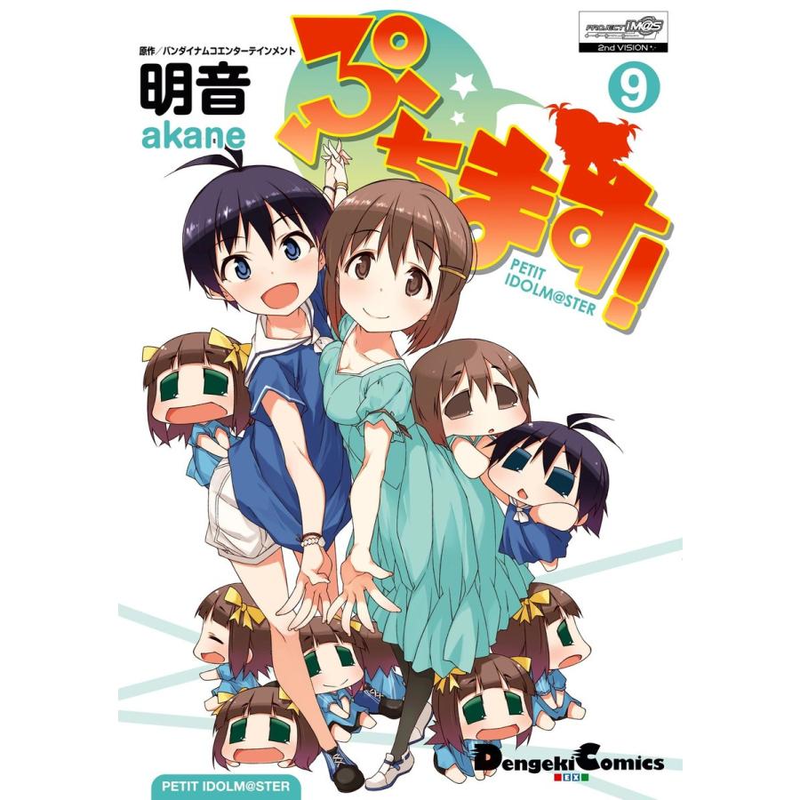 ぷちます!(9) 電子書籍版 / 作画:明音 原作:バンダイナムコエンターテインメント | 