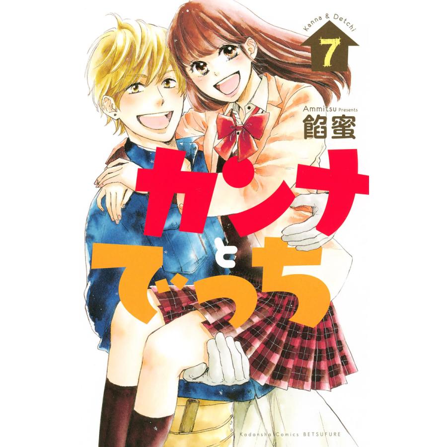 カンナとでっち (7) 電子書籍版 / 餡蜜 | 