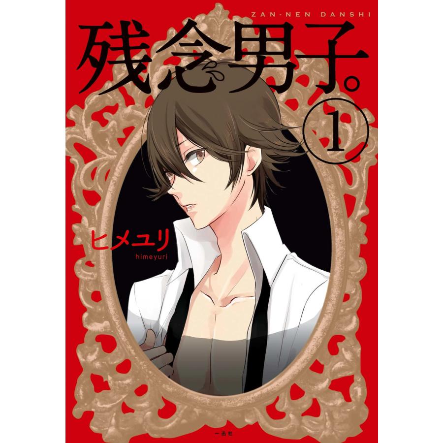 残念男子 1 電子書籍版 ヒメユリ B Ebookjapan 通販 Yahoo ショッピング