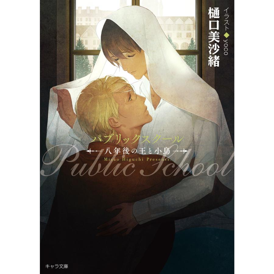 パブリックスクール 八年後の王と小鳥 電子書籍版 樋口美沙緒 イラスト Yoco B00160697799 Ebookjapan 通販 Yahoo ショッピング