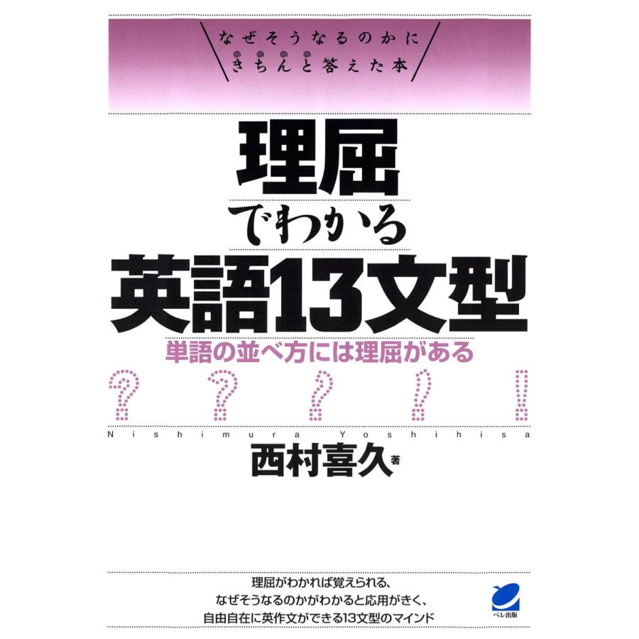 理屈でわかる英語13文型 電子書籍版 著 西村喜久 B Ebookjapan 通販 Yahoo ショッピング