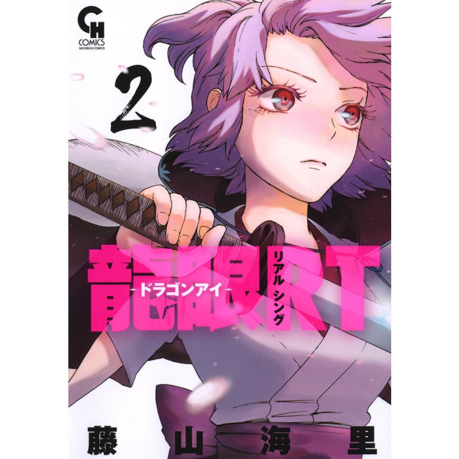 龍眼rt ドラゴンアイ 2 電子書籍版 藤山海里 B Ebookjapan 通販 Yahoo ショッピング