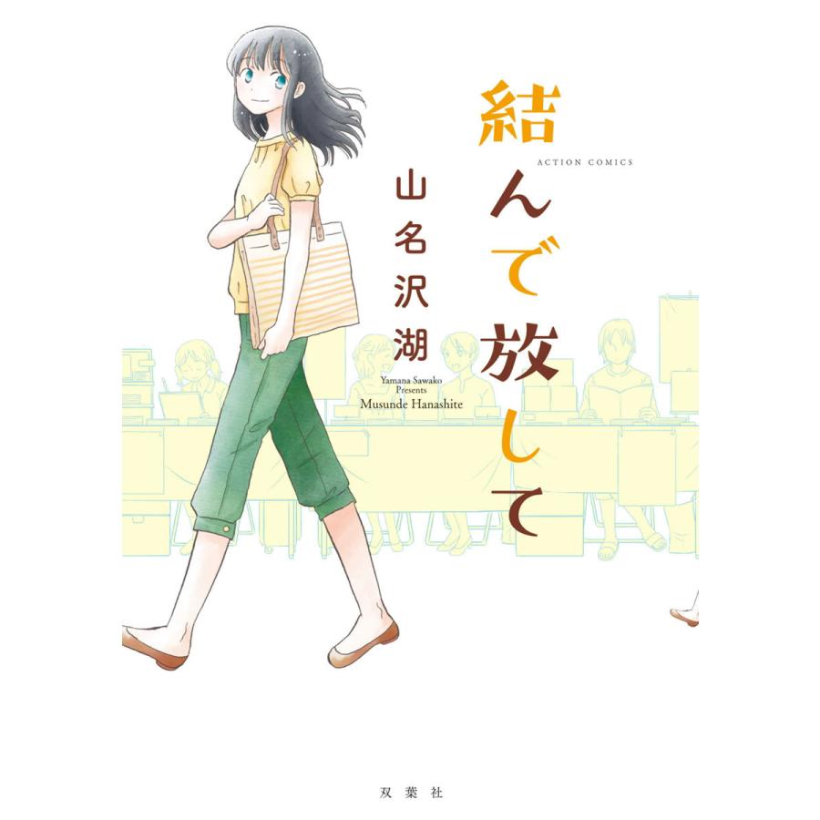 結んで放して 電子書籍版 / 山名沢湖 | 