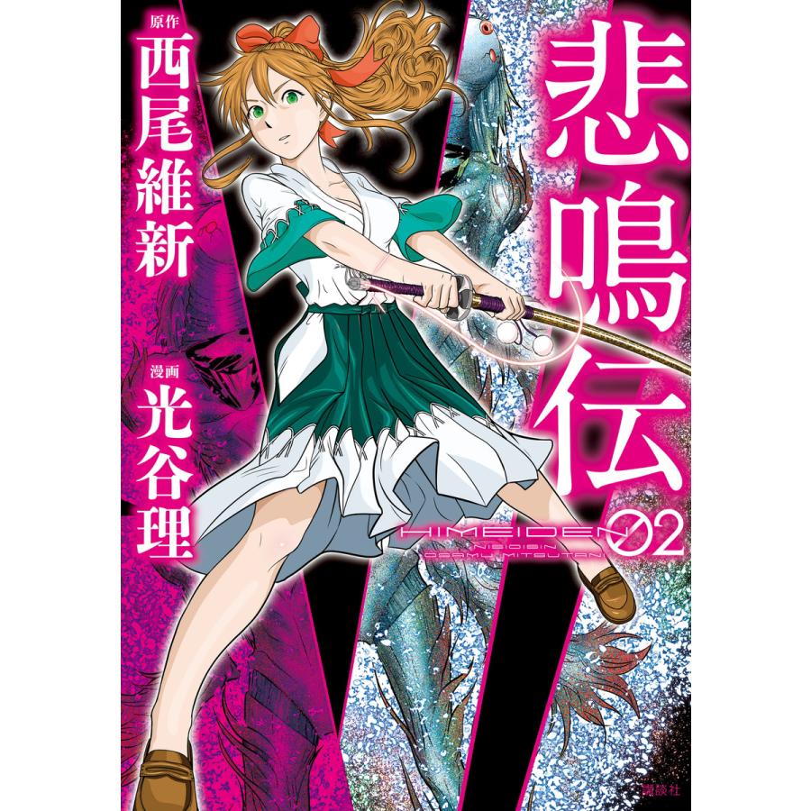 初回50 Offクーポン 悲鳴伝 2 電子書籍版 原作 西尾維新 漫画 光谷理 B Ebookjapan 通販 Yahoo ショッピング