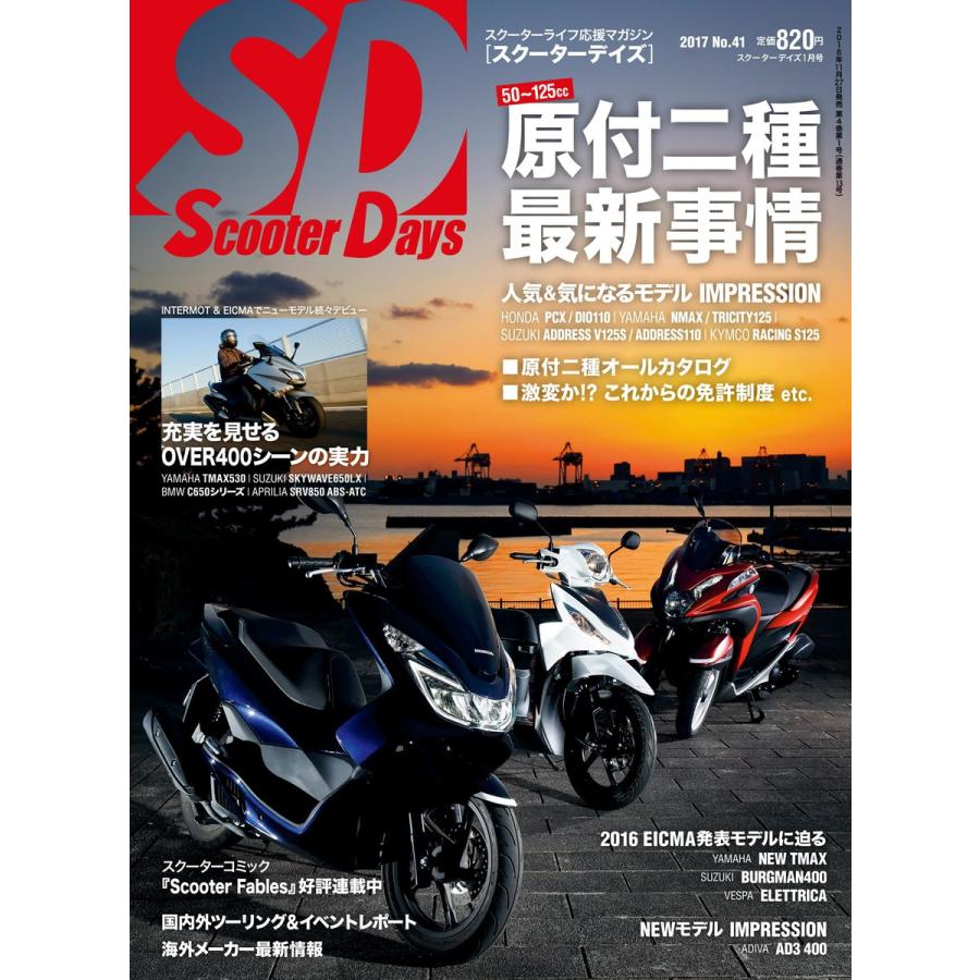 スクーターデイズ 2017年1月号 電子書籍版 / スクーターデイズ編集部｜ebookjapan