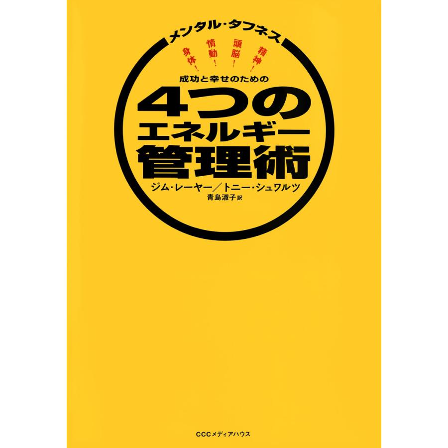 メンタル・タフネス 成功と幸せのための4つのエネルギー管理術 電子書籍版 / ジム・レーヤー(著者)/トニー・シュワルツ(著者)/青島淑子(訳者) | 