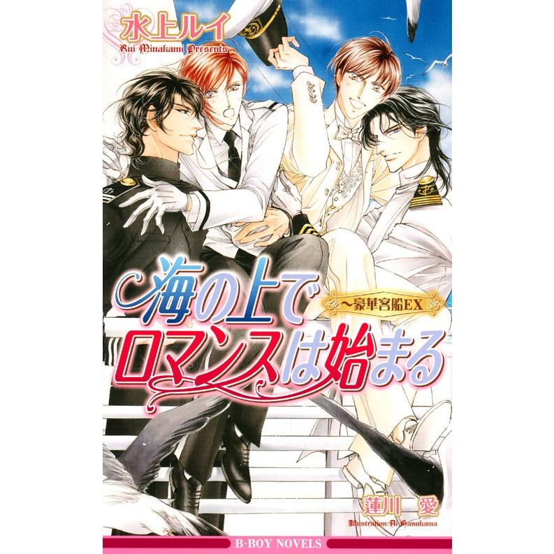 海の上でロマンスは始まる〜豪華客船で恋は始まるEX〜 電子書籍版 / 水上ルイ｜ebookjapan