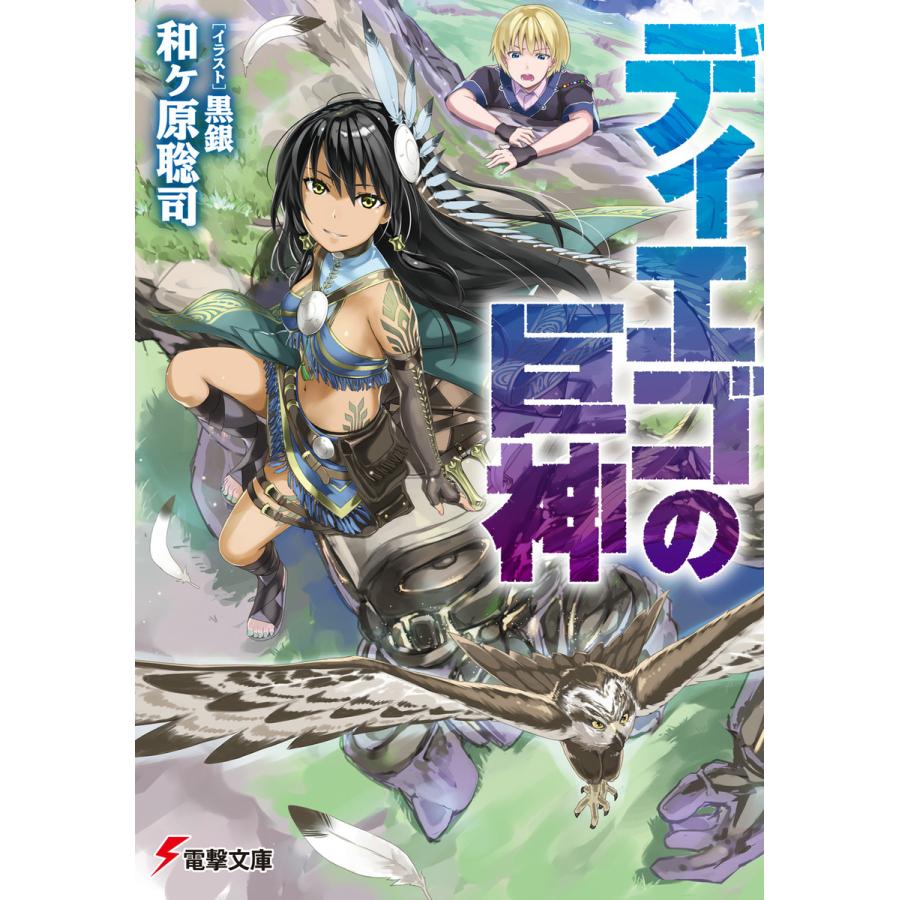 ディエゴの巨神 電子書籍版 著者 和ヶ原聡司 イラスト 黒銀 B Ebookjapan 通販 Yahoo ショッピング