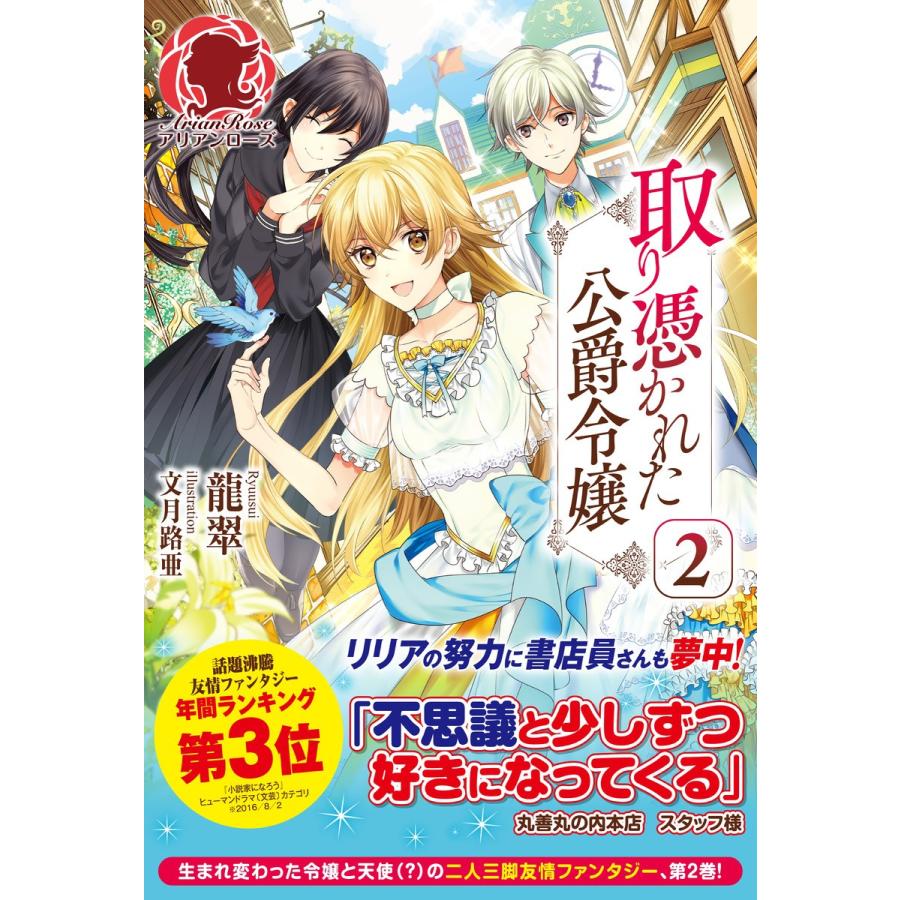 初回50 Offクーポン 取り憑かれた公爵令嬢 2 電子書籍版 龍翠 文月路亜 B Ebookjapan 通販 Yahoo ショッピング