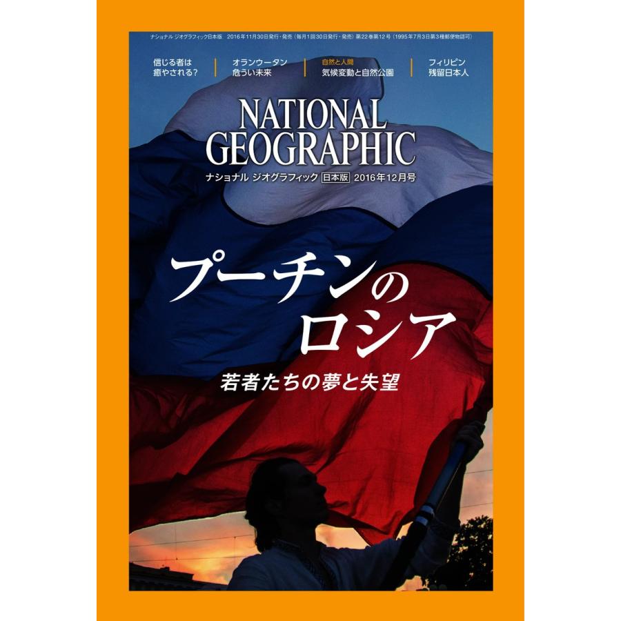 ナショナルジオグラフィック日本版 2016年12月号 電子書籍版 / ナショナルジオグラフィック日本版編集部｜ebookjapan