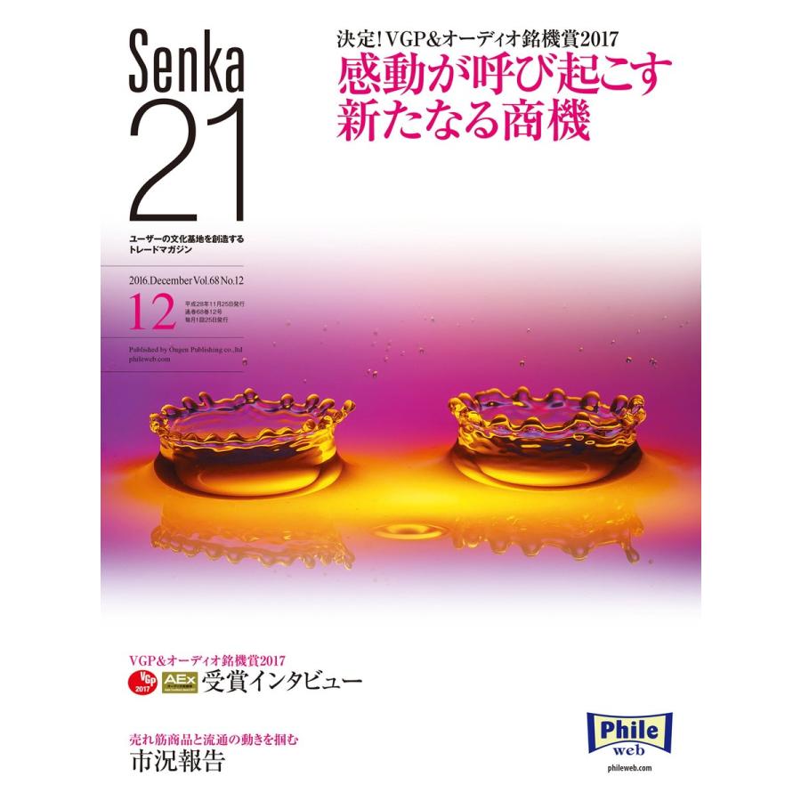 senka21 2016年12月号 電子書籍版 / senka21編集部｜ebookjapan