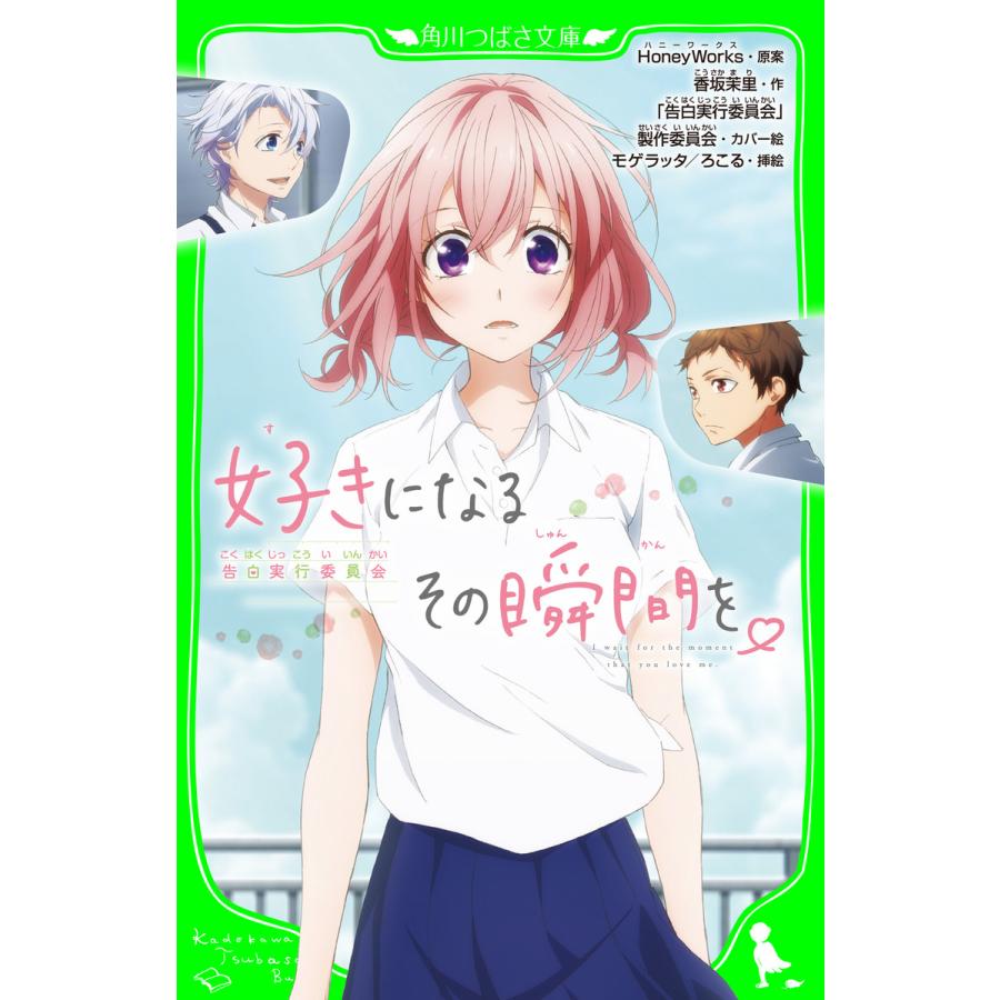 好きになるその瞬間を 告白実行委員会 電子書籍版 B Ebookjapan 通販 Yahoo ショッピング