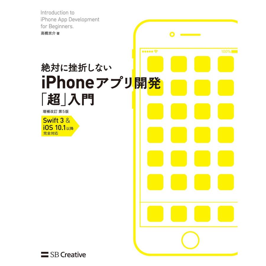 絶対に挫折しない Iphoneアプリ開発 超 入門 増補改訂第5版 Swift 3 Ios 10 1以降 完全対応 電子書籍版 高橋京介 Maydayhoustonlaw Com