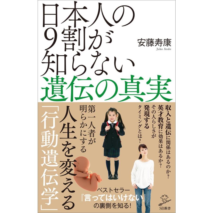 日本人の9割が知らない遺伝の真実 電子書籍版 / 安藤寿康｜ebookjapan