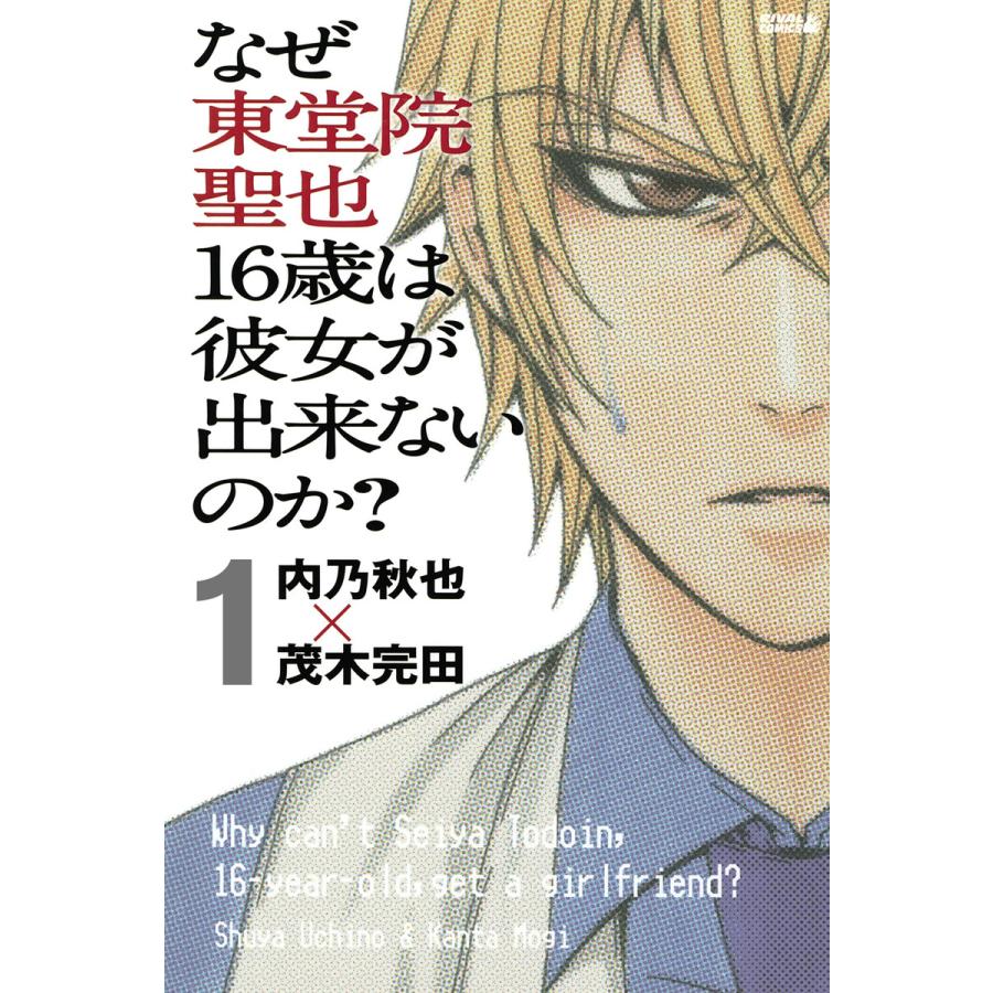 なぜ東堂院聖也16歳は彼女が出来ないのか 分冊版 1 どうすればいいんだ 電子書籍版 漫画 内乃秋也 漫画 茂木完田 B Ebookjapan 通販 Yahoo ショッピング