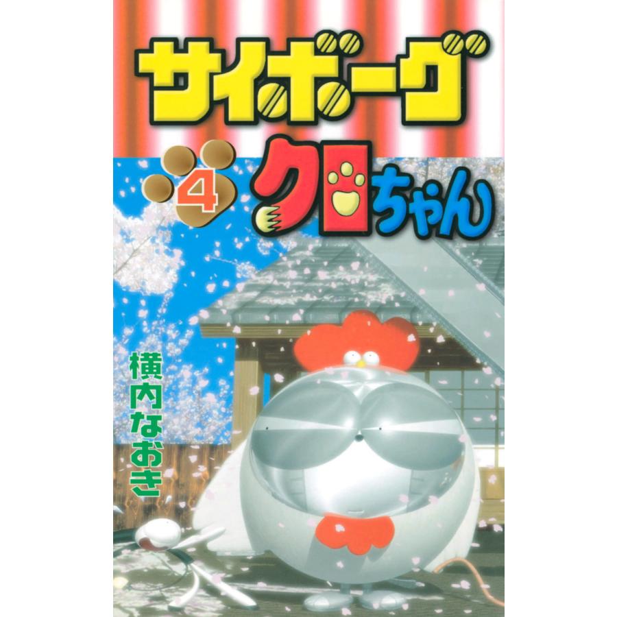 サイボーグクロちゃん 4 電子書籍版 横内なおき B Ebookjapan 通販 Yahoo ショッピング