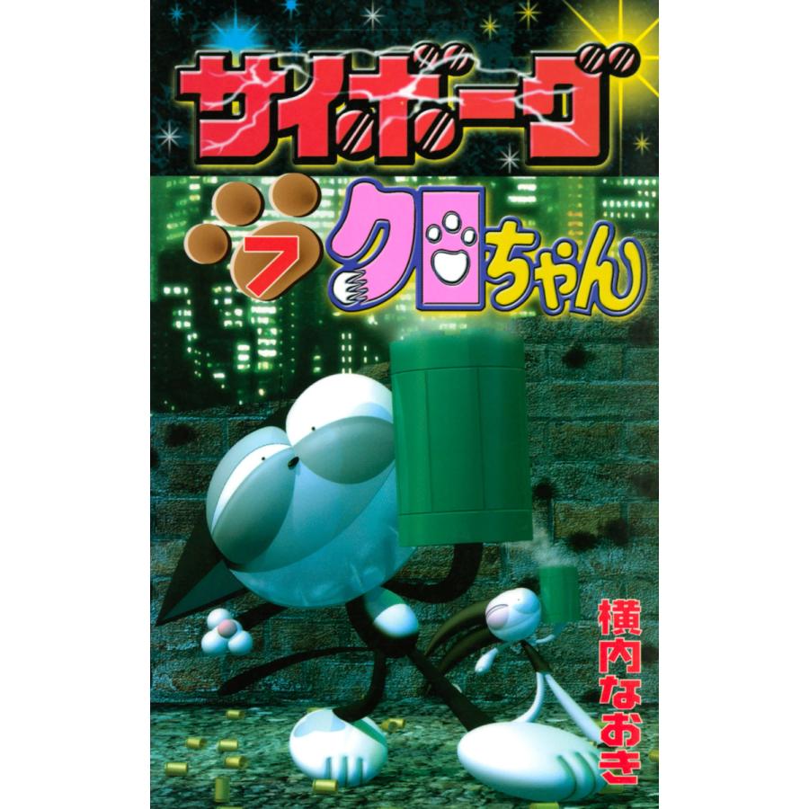 サイボーグクロちゃん 7 電子書籍版 横内なおき B Ebookjapan 通販 Yahoo ショッピング