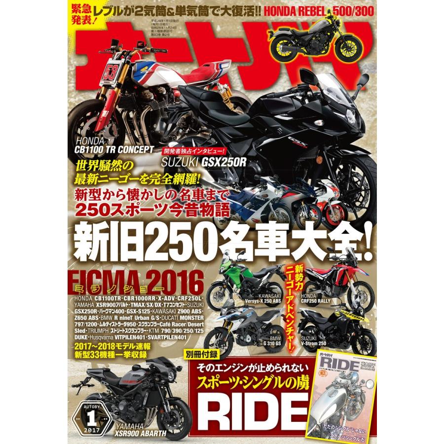 オートバイ 2017年1月号 スペシャル版 電子書籍版 / オートバイ編集部｜ebookjapan