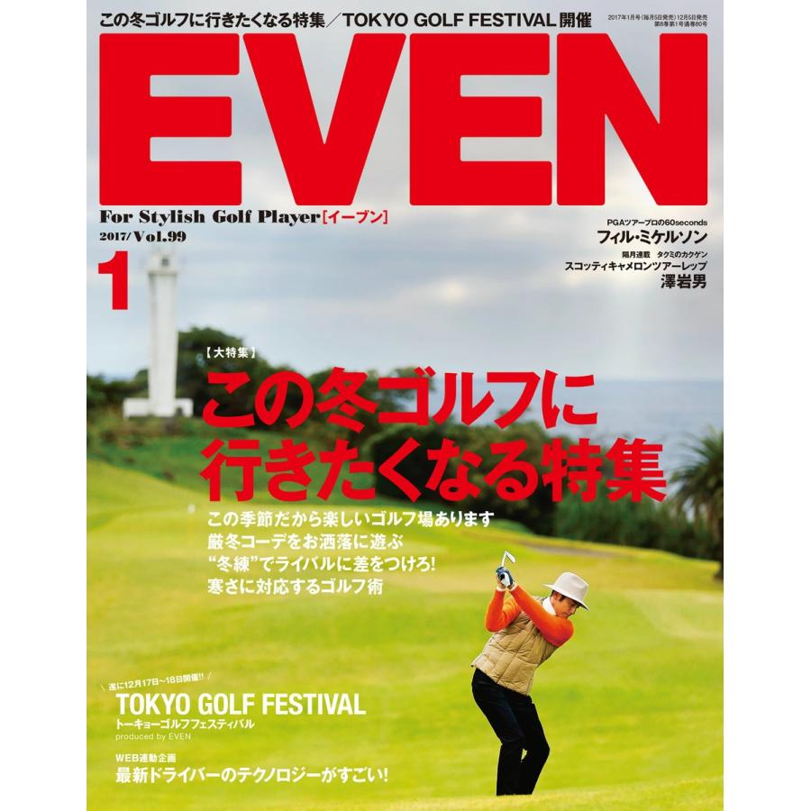 EVEN 2017年1月号 Vol.99 電子書籍版 / EVEN編集部｜ebookjapan