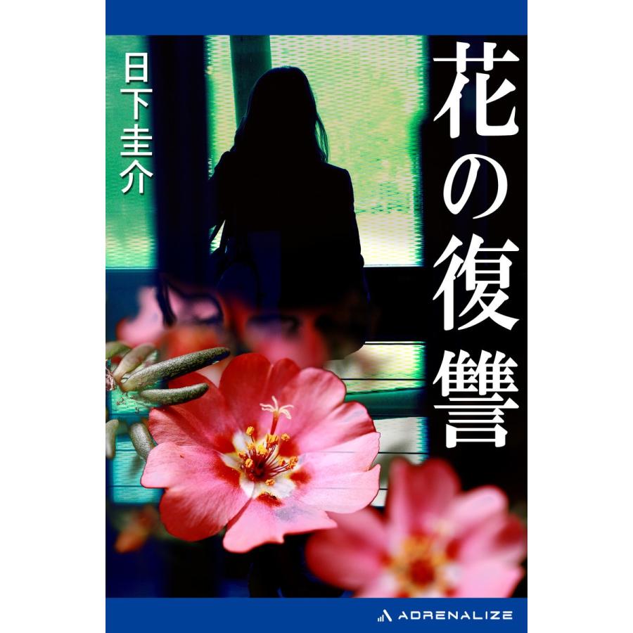 花の復讐 電子書籍版 / 著:日下圭介｜ebookjapan