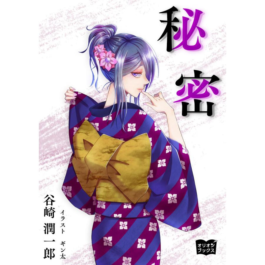 初回50 Offクーポン 秘密 電子書籍版 著 谷崎潤一郎 イラスト ギン太 B Ebookjapan 通販 Yahoo ショッピング