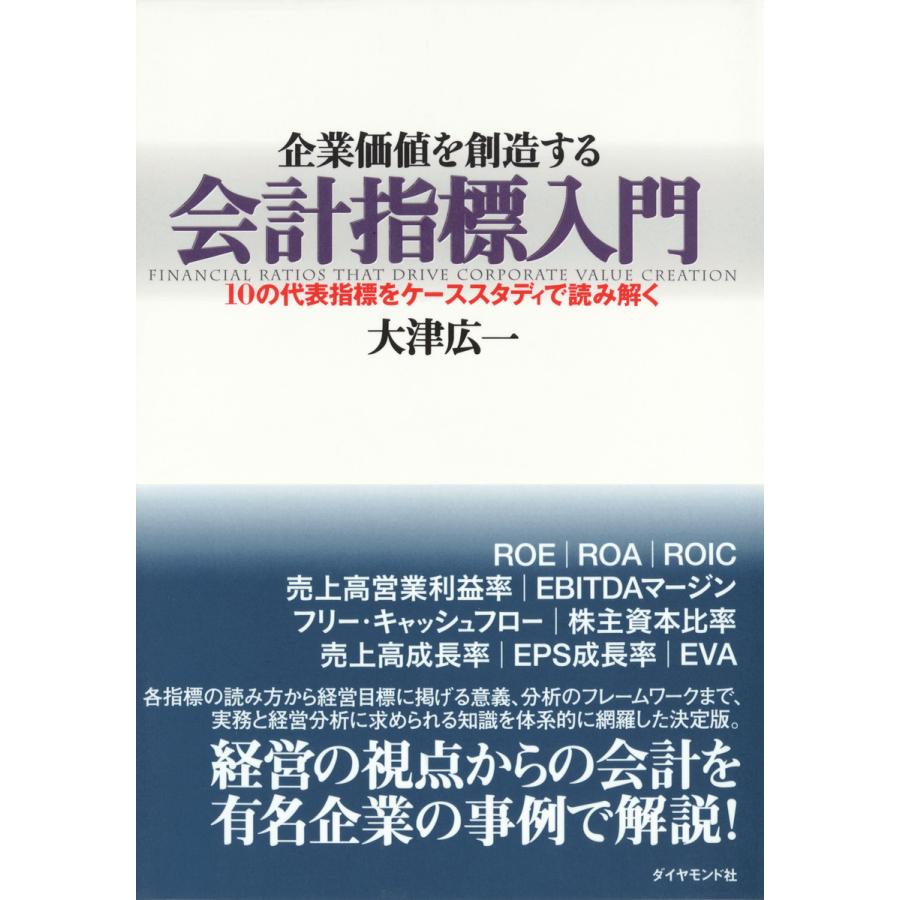 初回50 Offクーポン 企業価値を創造する会計指標入門 電子書籍版 大津広一 B00160701021 Ebookjapan 通販 Yahoo ショッピング