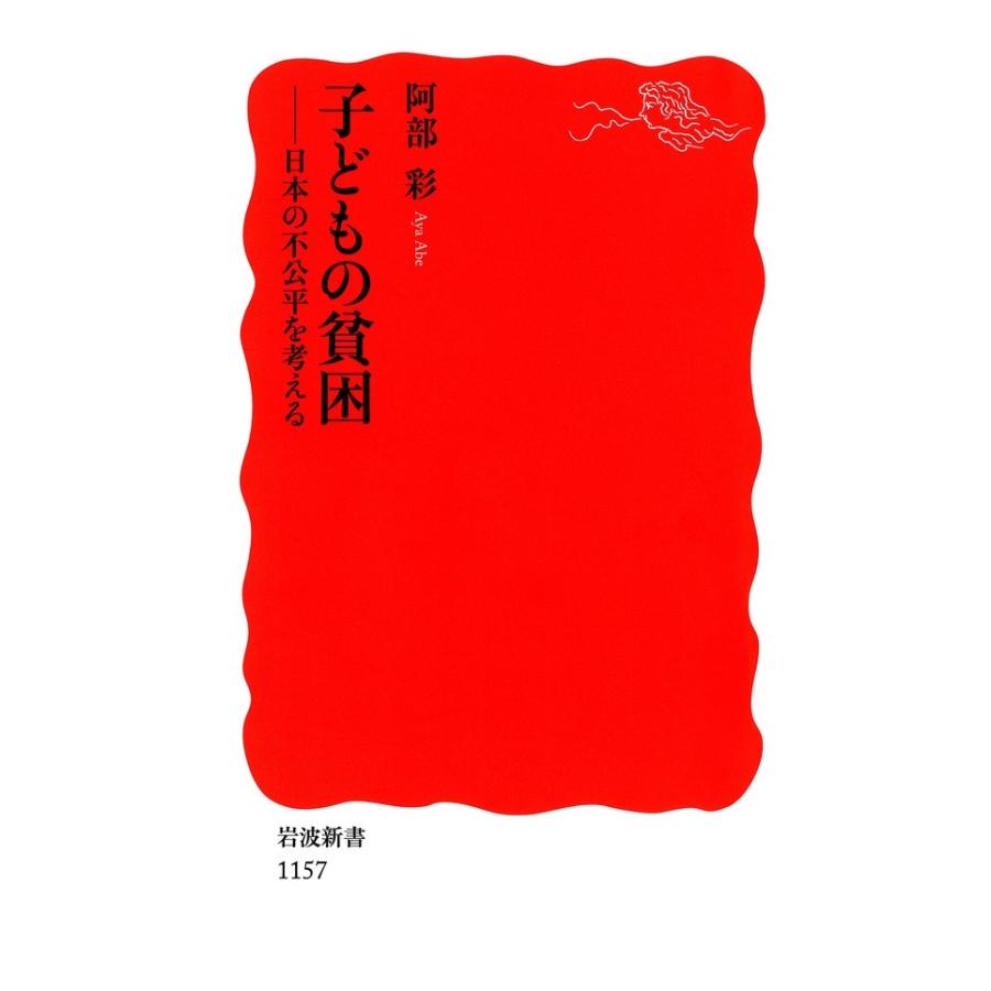 子どもの貧困-日本の不公平を考える 電子書籍版 / 阿部彩著｜ebookjapan