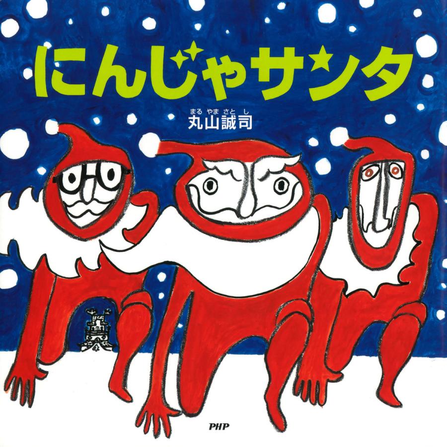 にんじゃサンタ 電子書籍版 / 作/絵:丸山誠司 | 