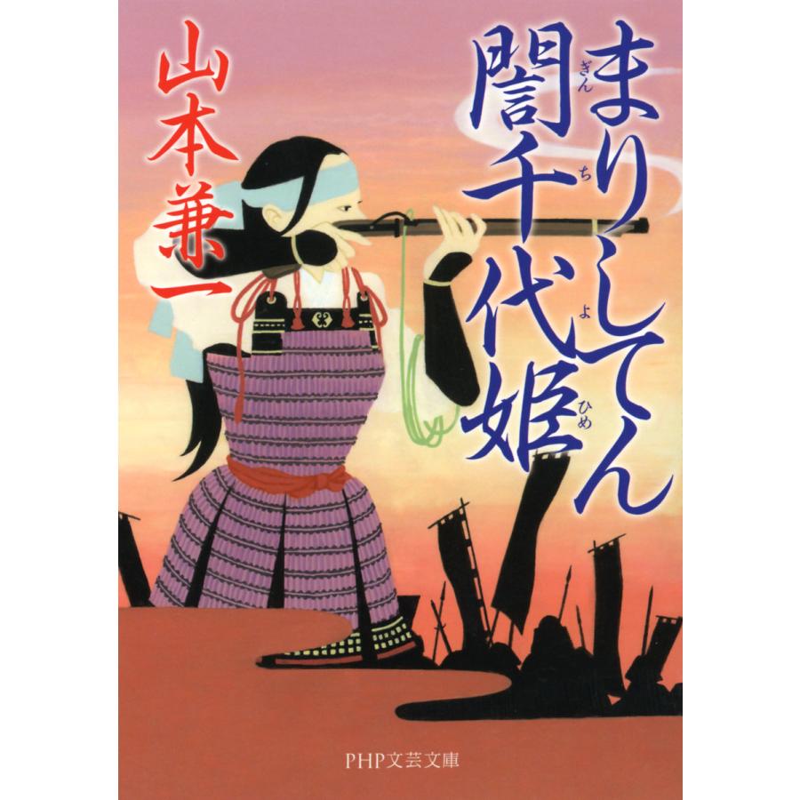 まりしてん〓千代姫(ぎんちよひめ) 電子書籍版 / 著:山本兼一 | 