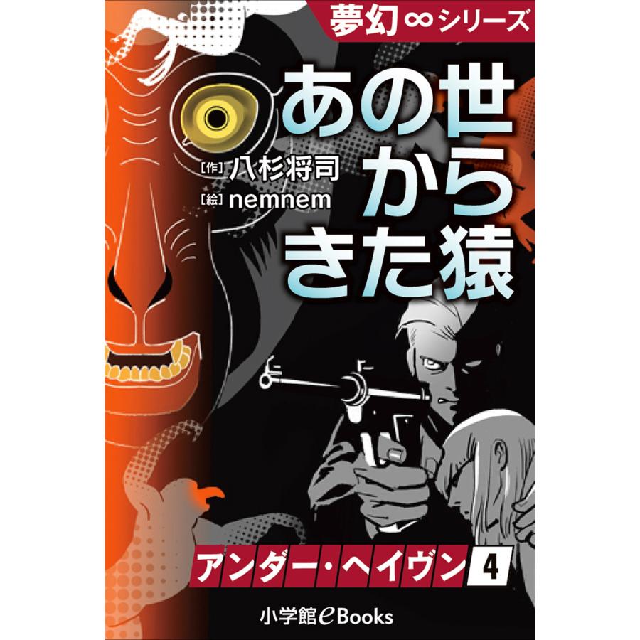 夢幻 シリーズ アンダー ヘイヴン4 あの世からきた猿 電子書籍版 八杉将司 作 Nemnem 絵 B Ebookjapan 通販 Yahoo ショッピング