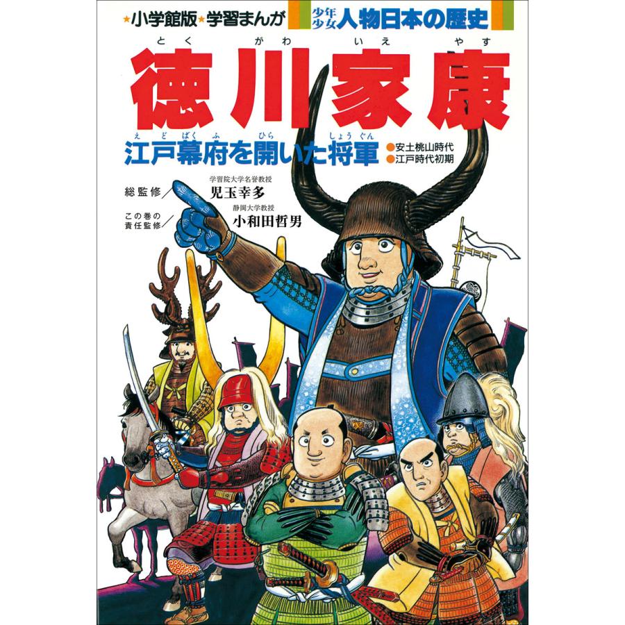 初回50 Offクーポン 学習まんが 少年少女 人物日本の歴史 徳川家康 電子書籍版 B Ebookjapan 通販 Yahoo ショッピング