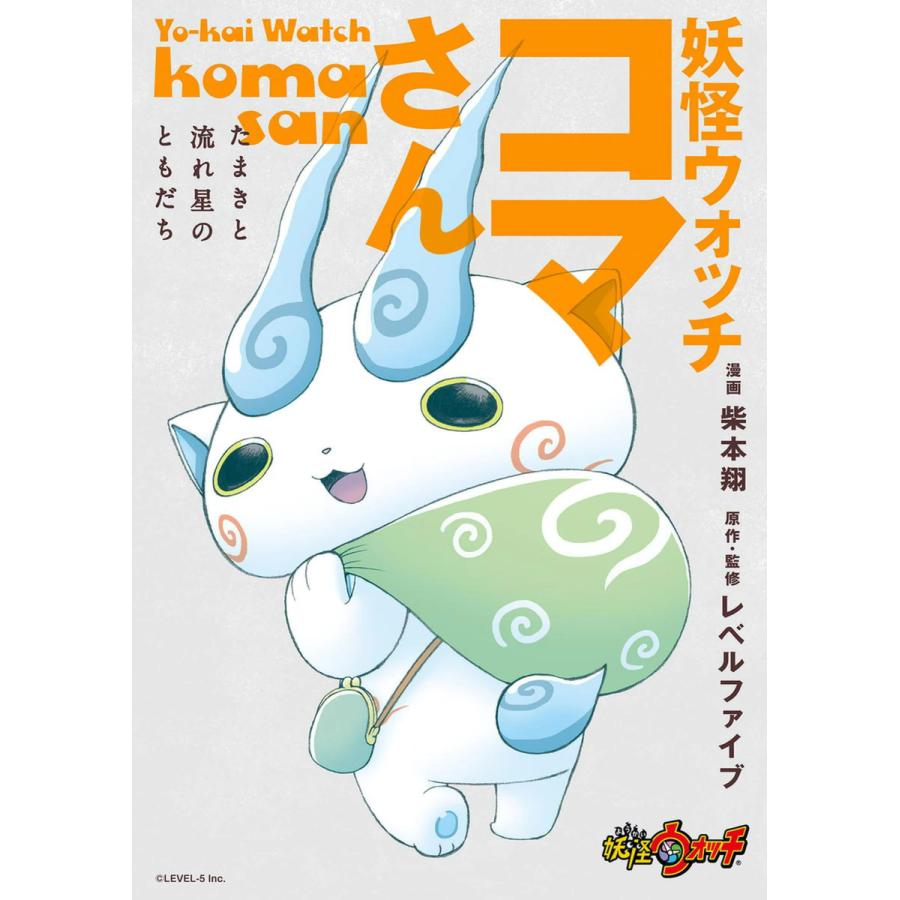 初回50 Offクーポン 妖怪ウォッチ コマさん たまきと流れ星のともだち 電子書籍版 漫画 柴本翔 原作 監修 レベルファイブ B Ebookjapan 通販 Yahoo ショッピング