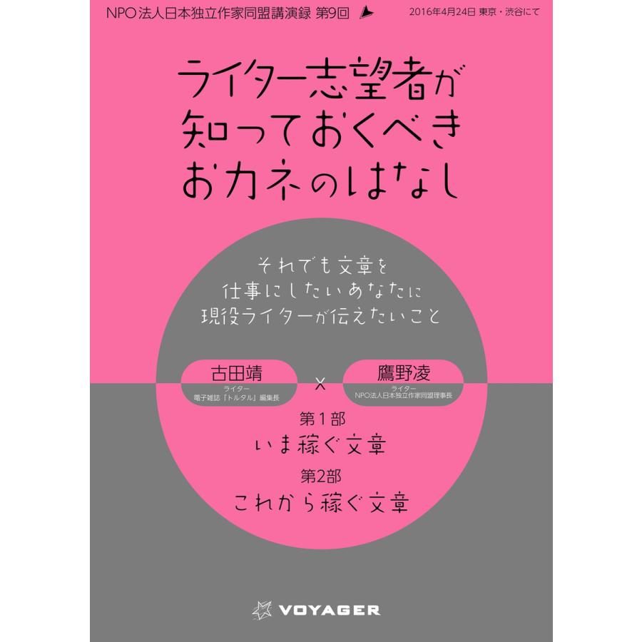 ライター志望者が知っておくべきおカネのはなし それでも文章を仕事にしたいあなたに現役ライターが伝えたいこと 電子書籍版 古田靖 鷹野凌 B Ebookjapan 通販 Yahoo ショッピング