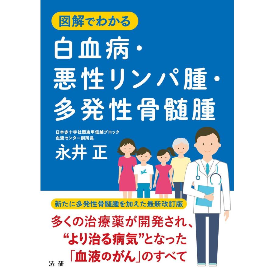 図解でわかる 白血病・悪性リンパ腫・多発性骨髄腫 電子書籍版 / 永井正(著)｜ebookjapan