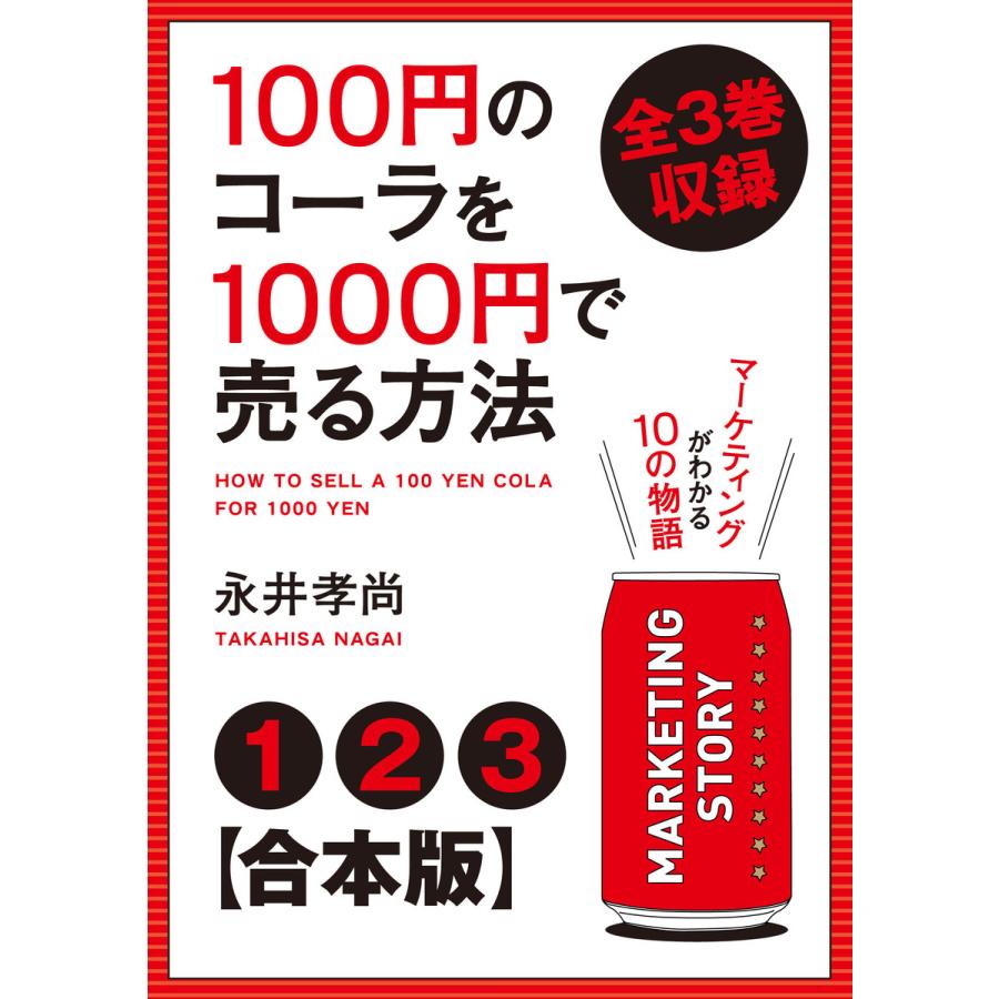 合本版 100円のコーラを1000円で売る方法 全3巻収録 電子書籍版 著者 永井孝尚 B Ebookjapan 通販 Yahoo ショッピング