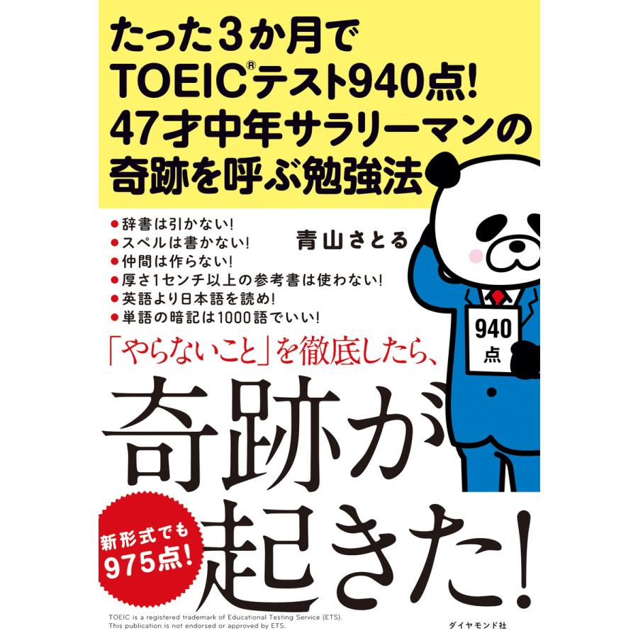 たった3か月でtoeic R テスト940点 47才中年サラリーマンの奇跡を呼ぶ勉強法 電子書籍版 青山さとる B Ebookjapan 通販 Yahoo ショッピング