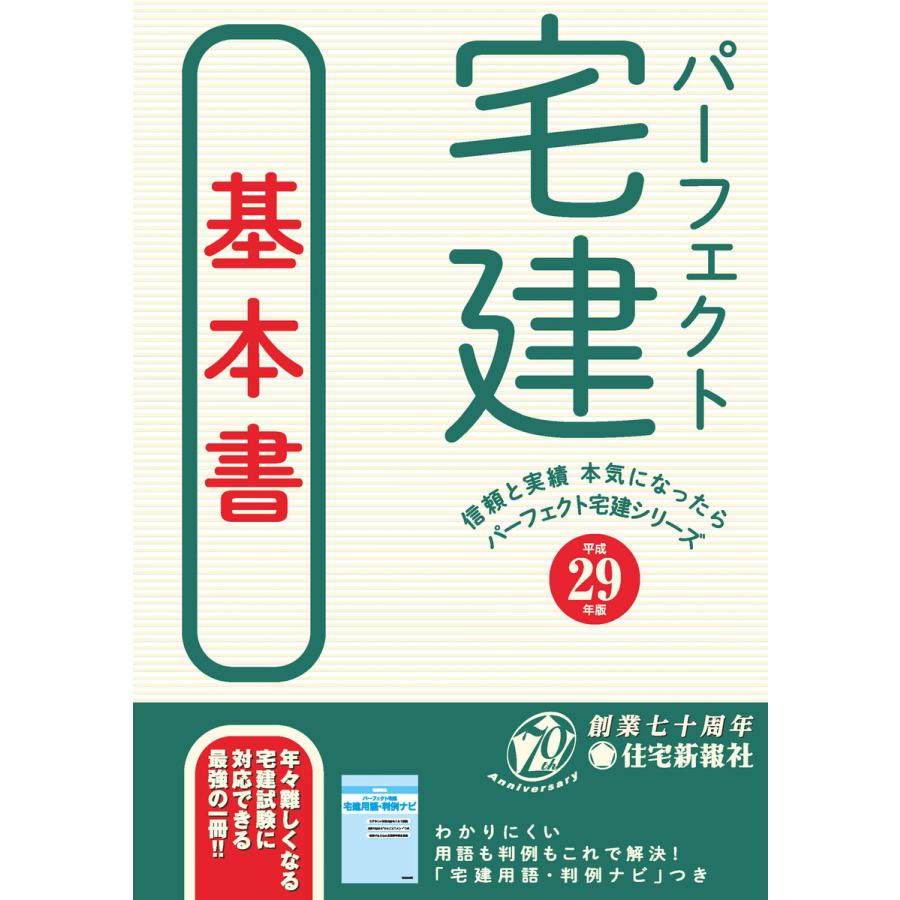 平成29年版パーフェクト宅建基本書 電子書籍版 住宅新報社 B Ebookjapan 通販 Yahoo ショッピング