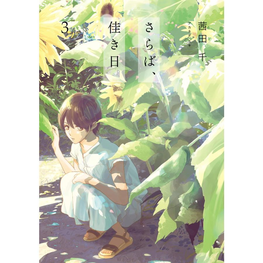 さらば 佳き日3 電子書籍版 著者 茜田千 B Ebookjapan 通販 Yahoo ショッピング