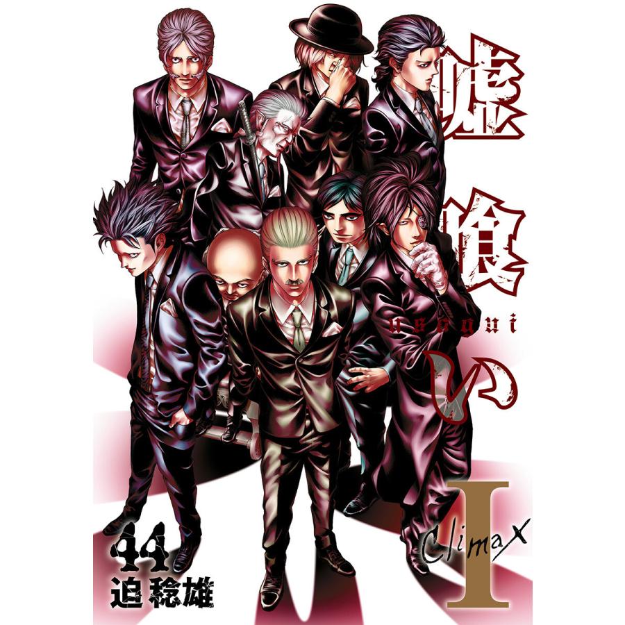 嘘喰い (44) 電子書籍版 / 迫稔雄 | 