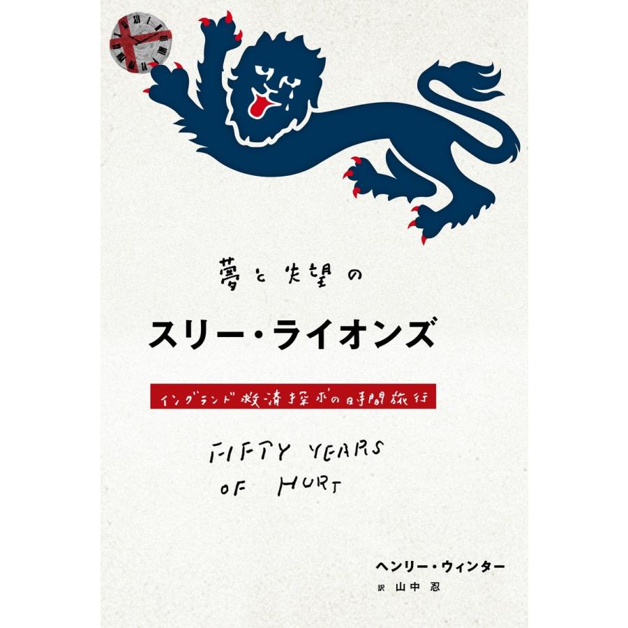 夢と失望のスリー・ライオンズ イングランド救済探求の時間旅行 電子書籍版 / ヘンリー・ウィンター(著)/山中忍 (翻訳)｜ebookjapan