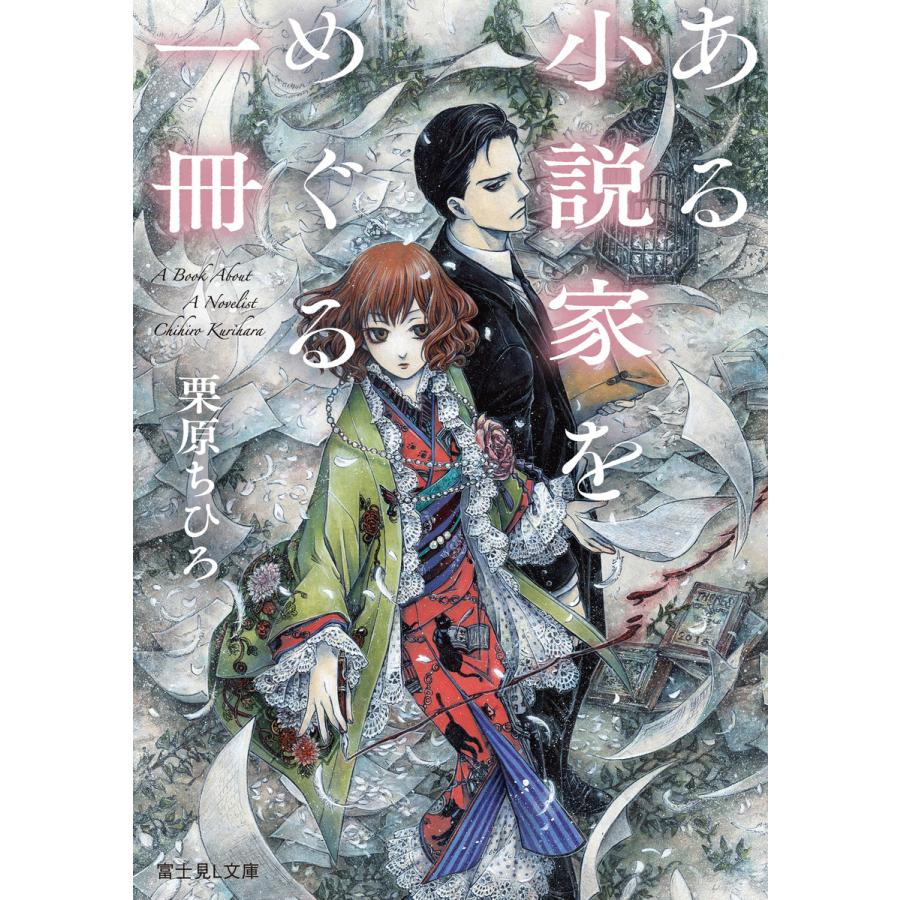 ある小説家をめぐる一冊 電子書籍版 著者 栗原ちひろ イラスト Thores柴本 B Ebookjapan 通販 Yahoo ショッピング