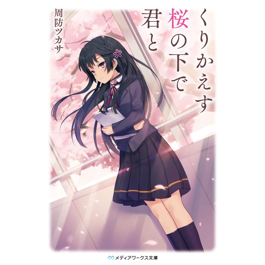 くりかえす桜の下で君と 電子書籍版 著者 周防ツカサ B Ebookjapan 通販 Yahoo ショッピング