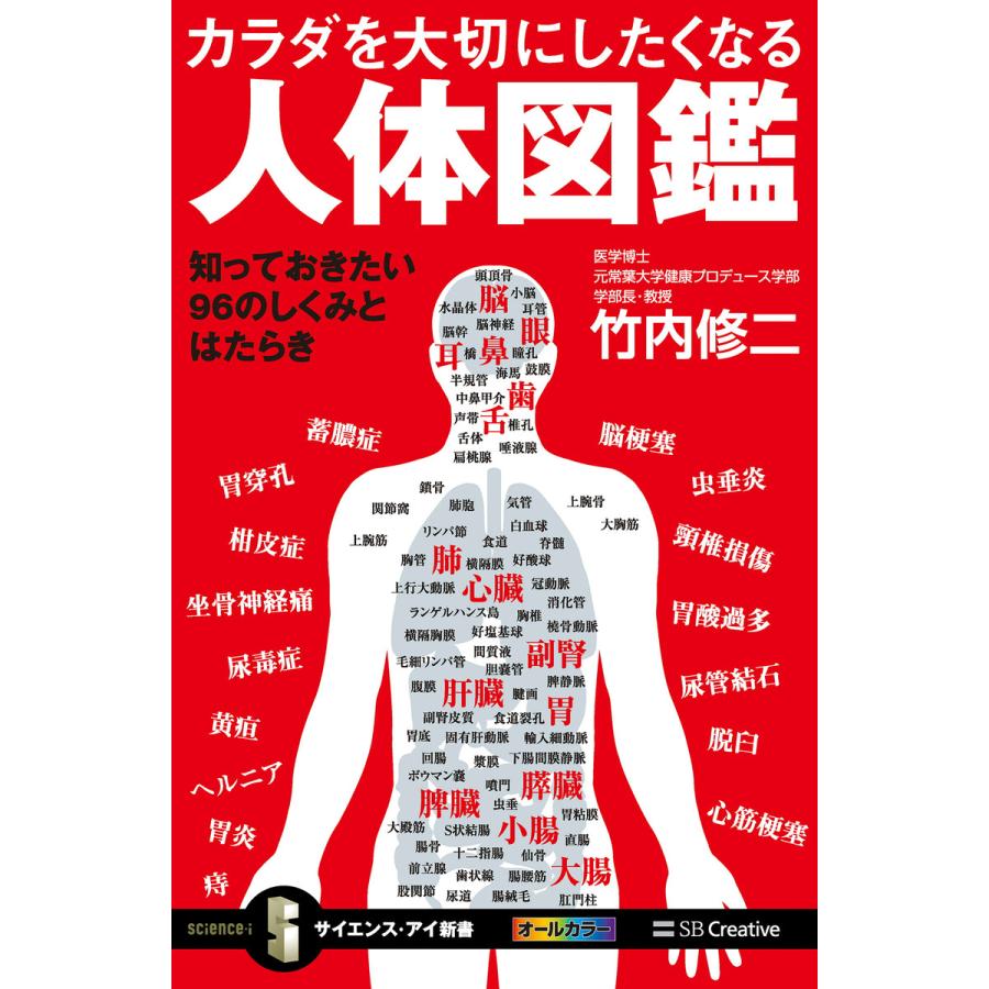 カラダを大切にしたくなる人体図鑑 電子書籍版 / 竹内修二｜ebookjapan