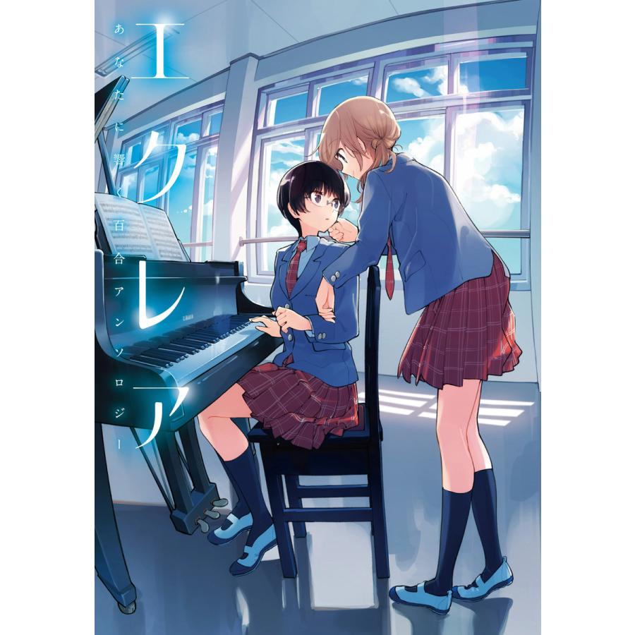 エクレア あなたに響く百合アンソロジー 電子書籍版 著者 仲谷鳰 著者 のん 著者 伊藤ハチ 著者 缶乃 著者 めきめき B Ebookjapan 通販 Yahoo ショッピング