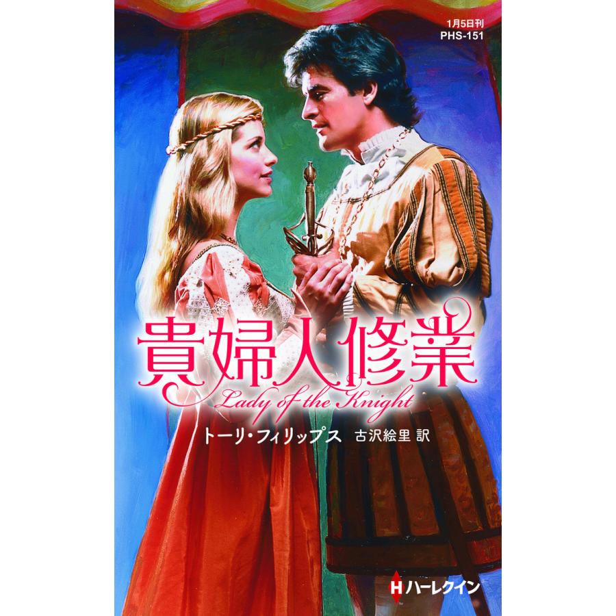 貴婦人修業【ハーレクイン・ヒストリカル・スペシャル版】 電子書籍版 / トーリ・フィリップス 翻訳:古沢絵里 | 