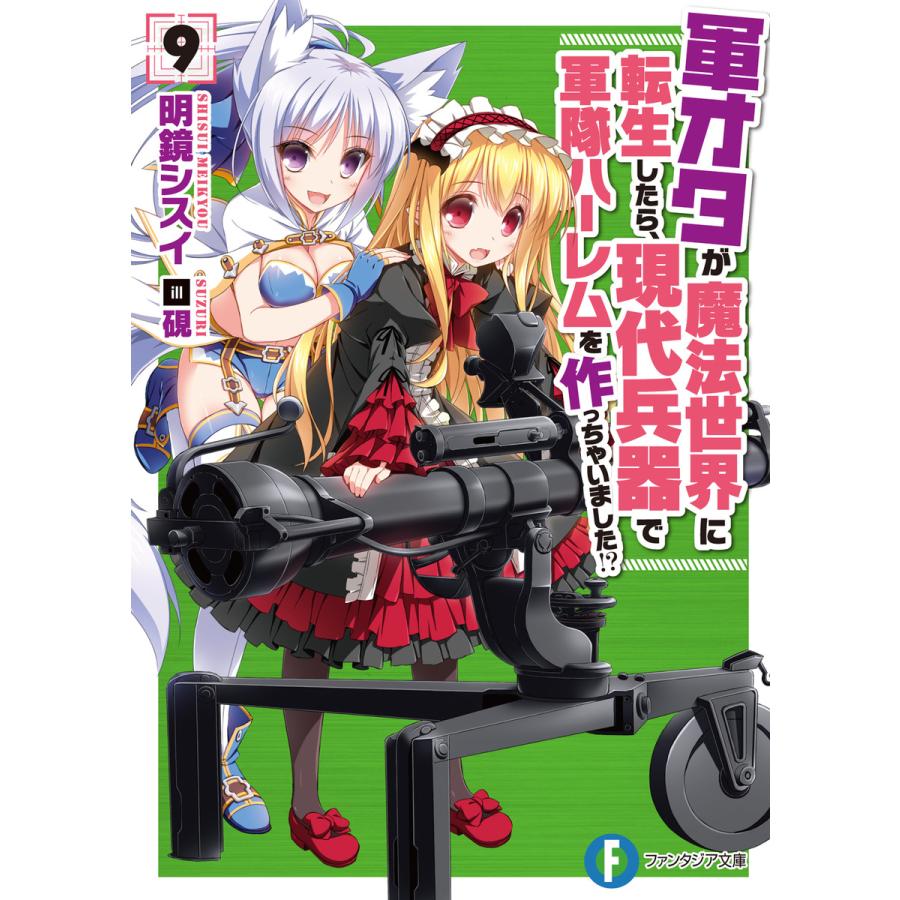 軍オタが魔法世界に転生したら 現代兵器で軍隊ハーレムを作っちゃいました 9 電子書籍版 著者 明鏡シスイ イラスト 硯 B Ebookjapan 通販 Yahoo ショッピング