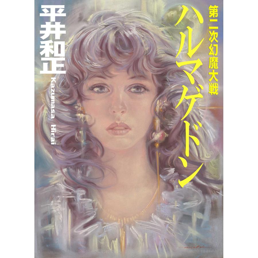 第二次幻魔大戦 ハルマゲドン 電子書籍版 著 平井和正 イラスト 生頼範義 B Ebookjapan 通販 Yahoo ショッピング